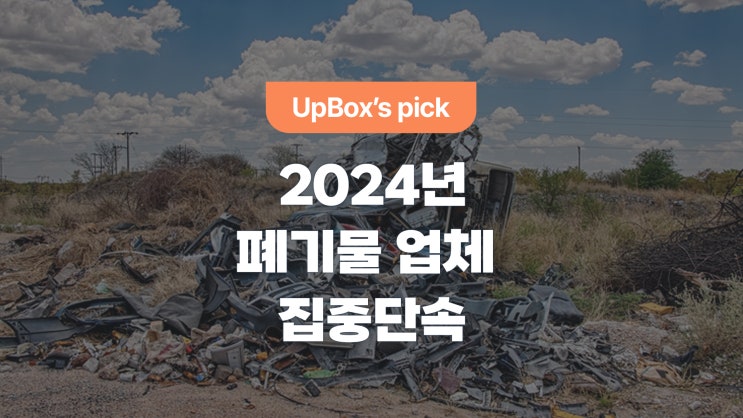  폐기물 처리업체 ··· 24년엔 더 '집중 단속'한다고?