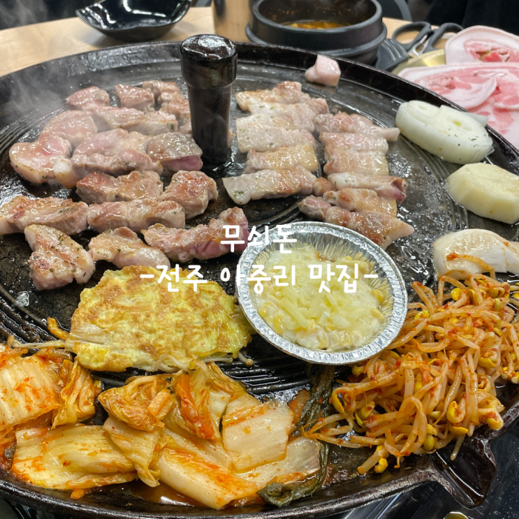  [전주] 아중리 맛집_무쇠돈