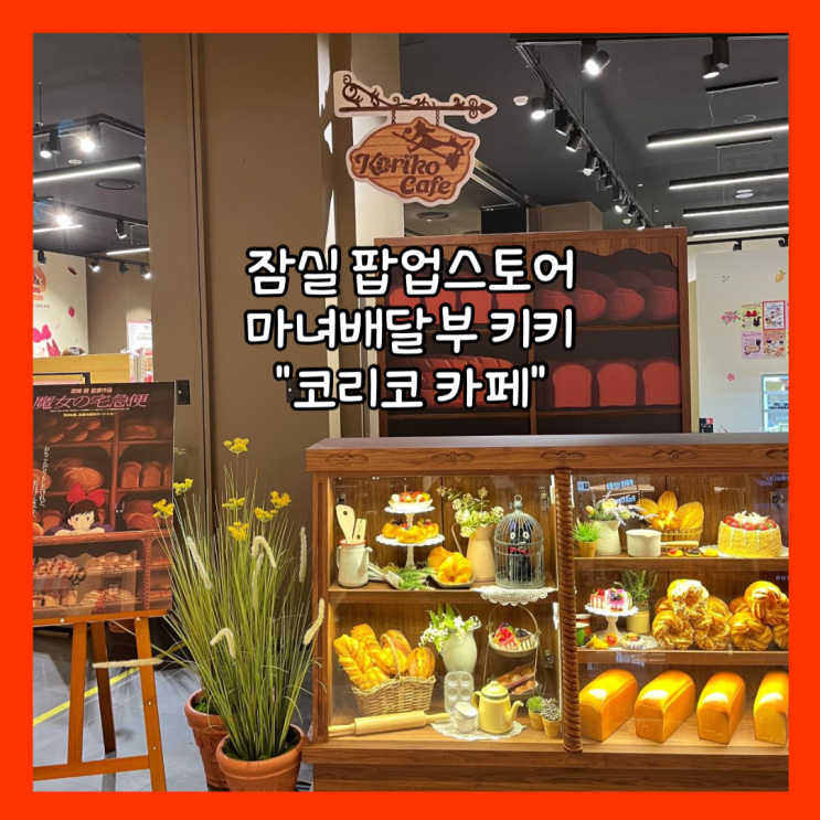  [잠실] 마녀배달부키키 코리코카페 1주년 잠실롯데월드몰 팝업스토어 (+팝업기간, 영업시간, 굿즈, 카페메뉴)