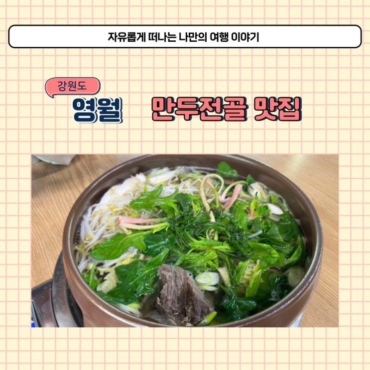  영월 만두 전골 궁 샤브샤브 같은 식당 여행 필수 맛집 추천