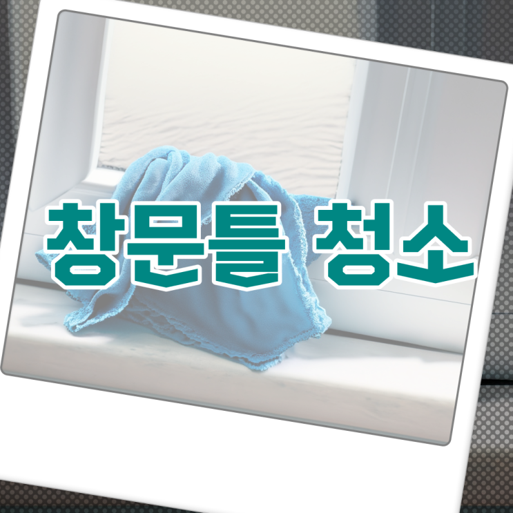  베란다 방충망 먼지 청소도구 , 궁금하셨다고요 ?
