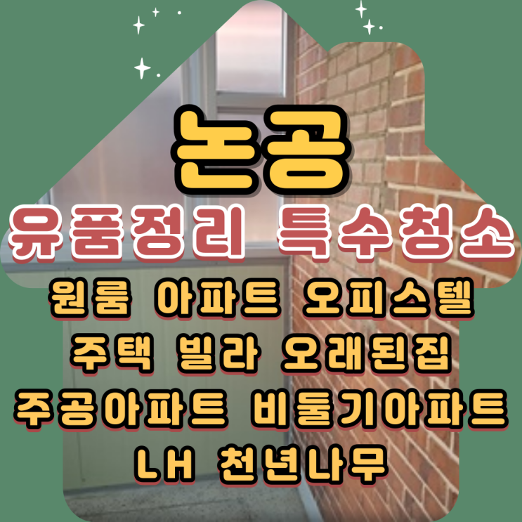  논공유품정리 옥포 고독사 특수청소 전문가를 통해