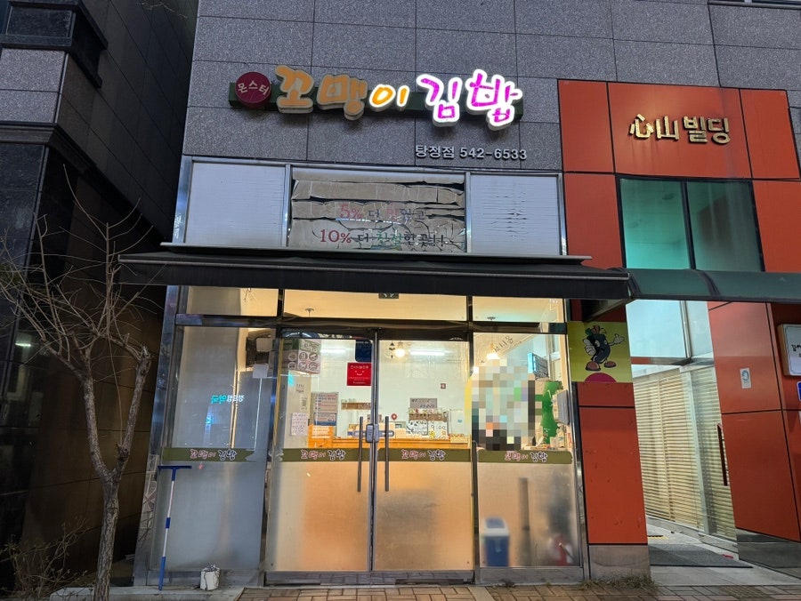 몬스터꼬맹이김밥 탕정점 사진 2