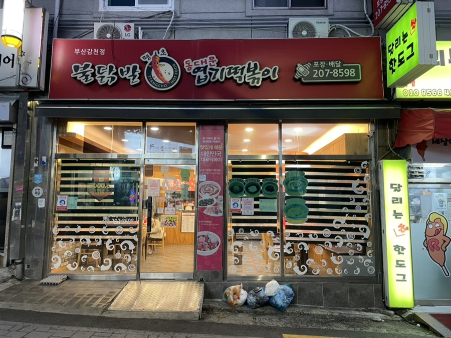 동대문엽기떡볶이 부산감천점 사진 1