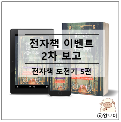  감사한 분들께 두 번째 인사 올립니다 전자책 이벤트 2차 보고