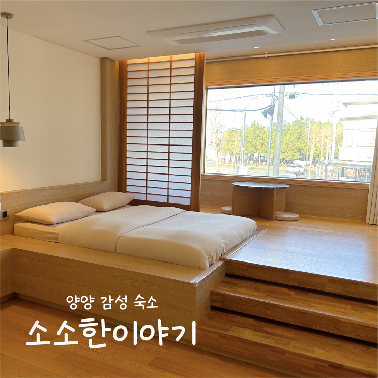  [강원도 양양 여행] 소소한이야기 - 하조대 오션뷰 감성 숙소 104호 리뷰