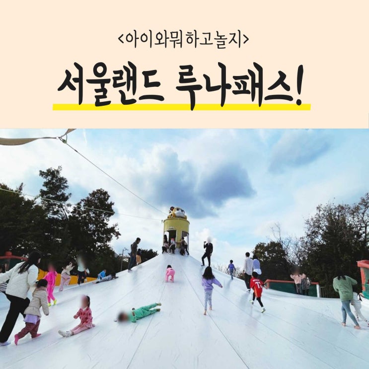  서울랜드 놀이기구 예약 루나패스로 편하게 즐기는 법!