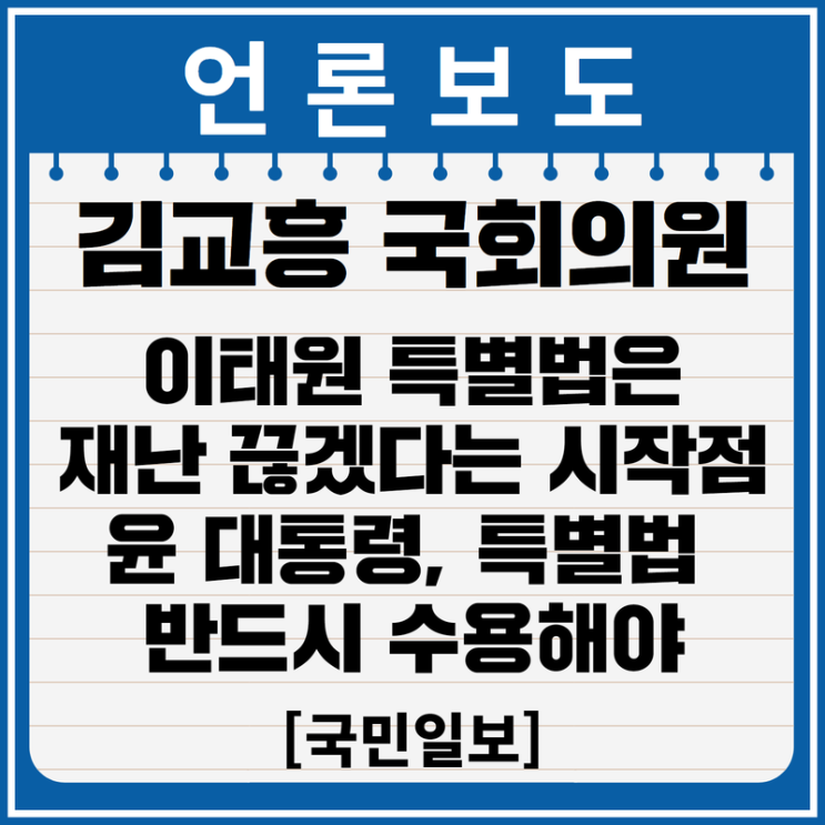 [국민일보] 김교흥 국회의원 “<b>이태원 특별법</b>은 재난 끊겠다는... 
