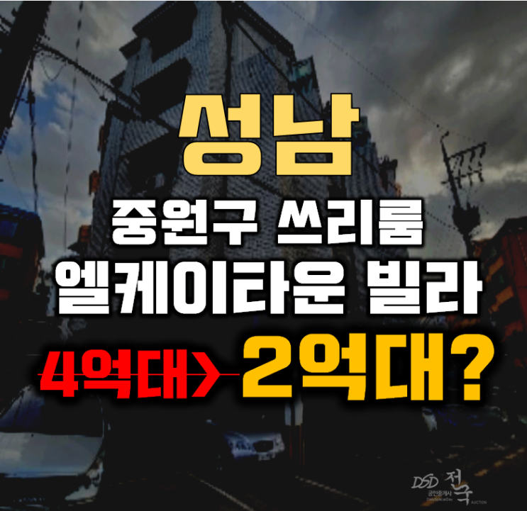 성남경매 중원구 성남동 엘케이엠타운 빌라 20평 2억대 성남경매 중원구 성남동 엘케이엠타운 빌라 20평 2억대