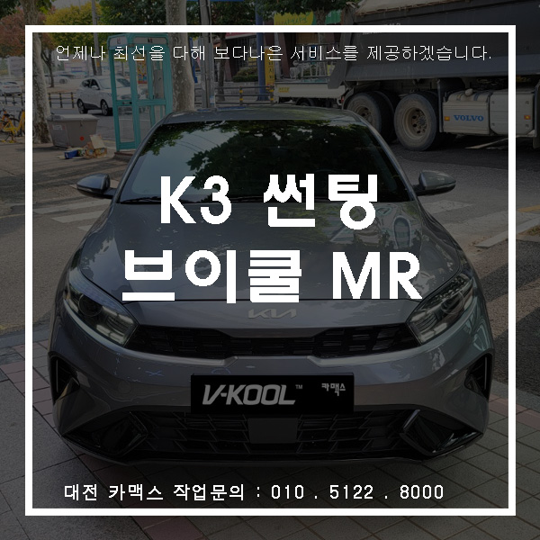  기아 K3 브이쿨MR 썬팅, 대전썬팅전문점 카맥스!