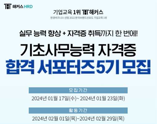  해커스HRD 기초사무능력 합격 서포터즈 5기 모집 (~1/23)