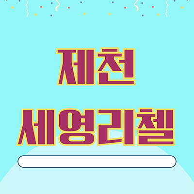  제천 세영리첼 미분양아파트 장락동 초품아 학세권 신축 줍줍 잔여세대 분양가격 모델하우스