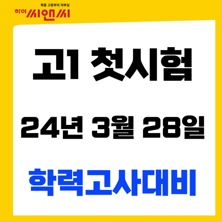  고1 첫시험 3월 학력평가대비하기