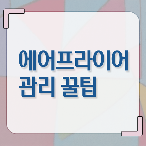  에어프라이어 청소 꿀팁 관리하는 방법 알려드릴게요 !!!