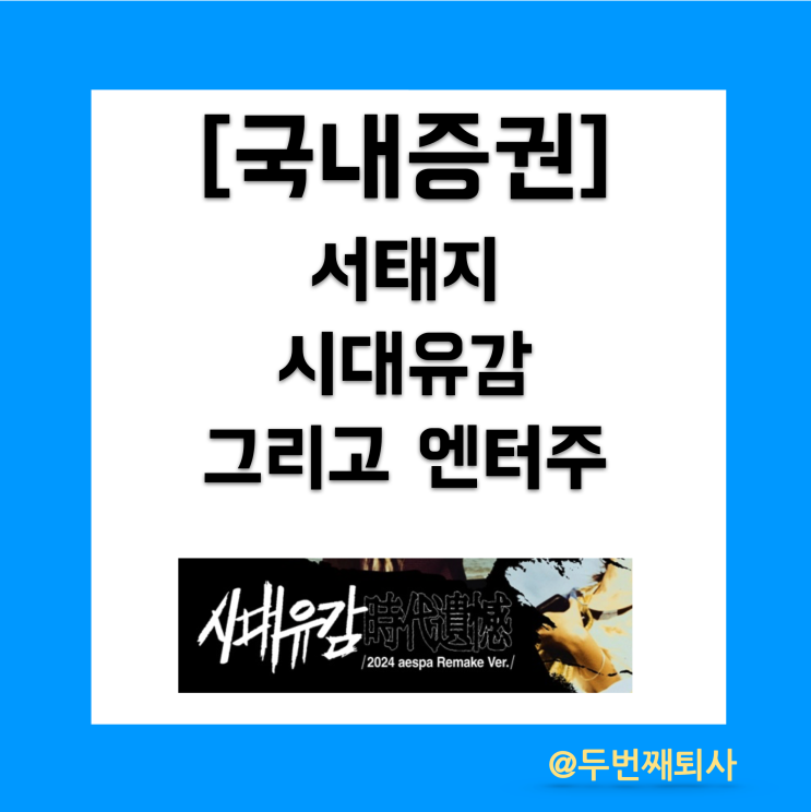 <b>서태지 시대유감</b>과 엔터주 엔터주식 에스엠 주가(f. YG JYP... 