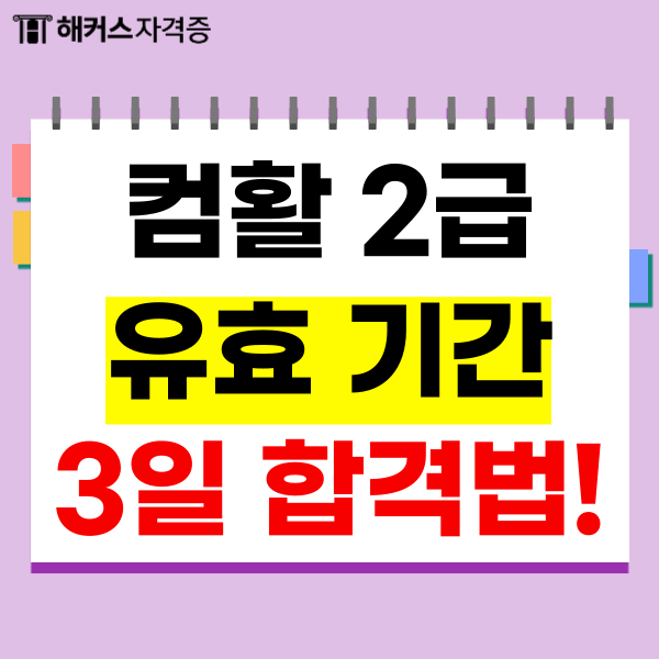 컴활자격증 유효기간 + 시험 공부 3일 합격 방법 컴활자격증 유효기간 + 시험 공부 3일 합격 방법