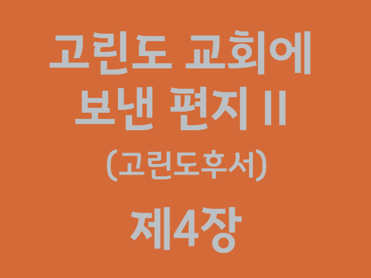 고린도 교회에 보낸 편지Ⅱ(고린도후서) 4장 고린도 교회에 보낸 편지Ⅱ(고린도후서) 4장