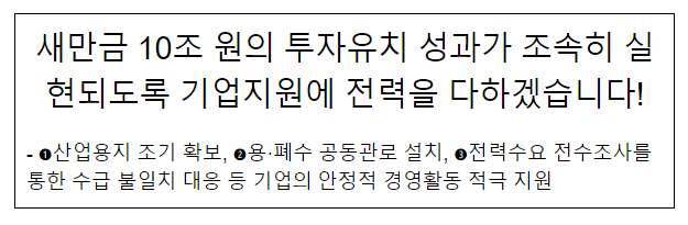 새만금 10조 원의 투자유치 성과가 조속히 실현되도록 기업지원에 전력을 다하겠습니다!