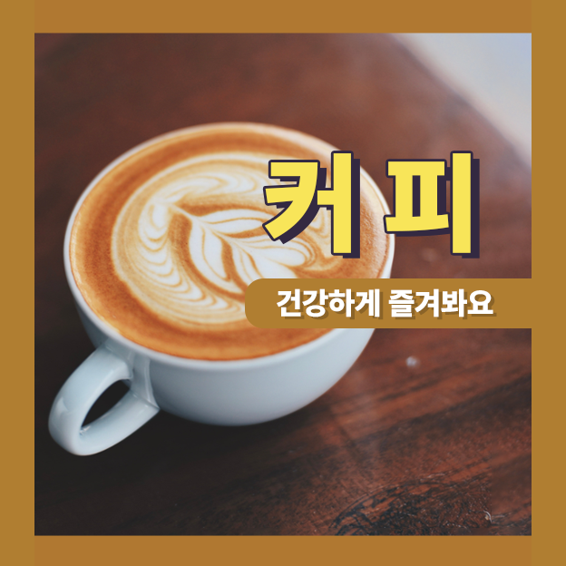  커피, 건강하게 즐겨봐요