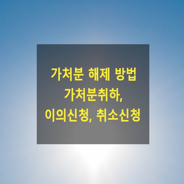  가처분 해제 방법 - 가처분취하, 이의신청, 취소신청