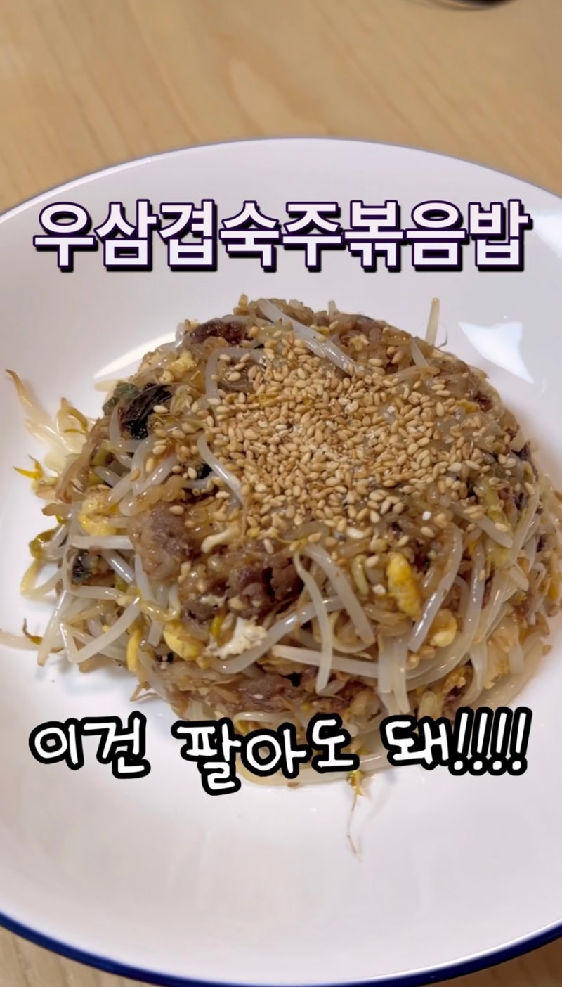 우삼겹 숙주 볶음밥 레시피(간장만 넣었는데 맛있는 꿀팁)