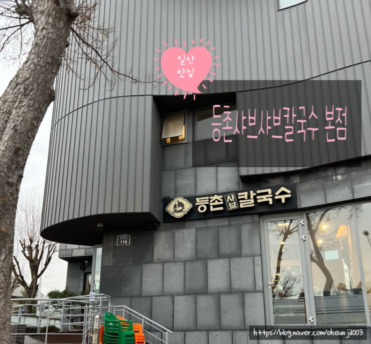  일산맛집)등촌 샤브칼국수 본점