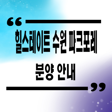  힐스테이트 수원 파크포레 신축 서수원  미분양 서둔동 현대건설 줍줍 잔여세대 분양가격