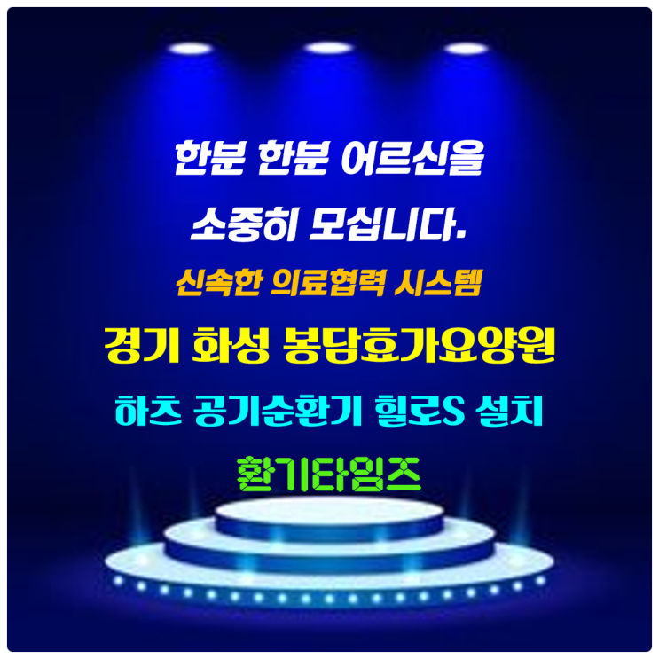 한 분 한 분 어르신을 소중히 모십니다_경기 화성 봉담 효가요양원_하츠 힐로S 공기순환기 설치_환기타임즈 한 분 한 분 어르신을 소중히 모십니다_경기 화성 봉담 효가요양원_하츠 힐로S 공기순환기 설치_환기타임즈
