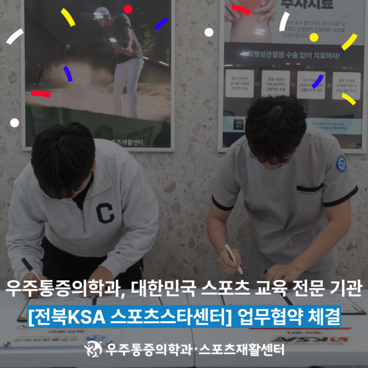  전주우주통증의학과 - 전북KSA 협약체결