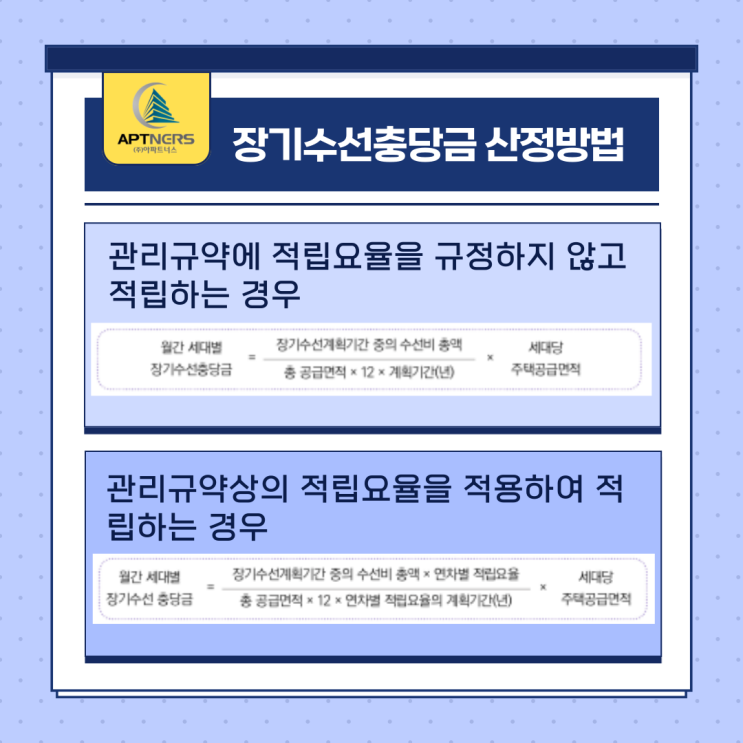  장기수선계획을 위한 장충금 산정방법 계산식