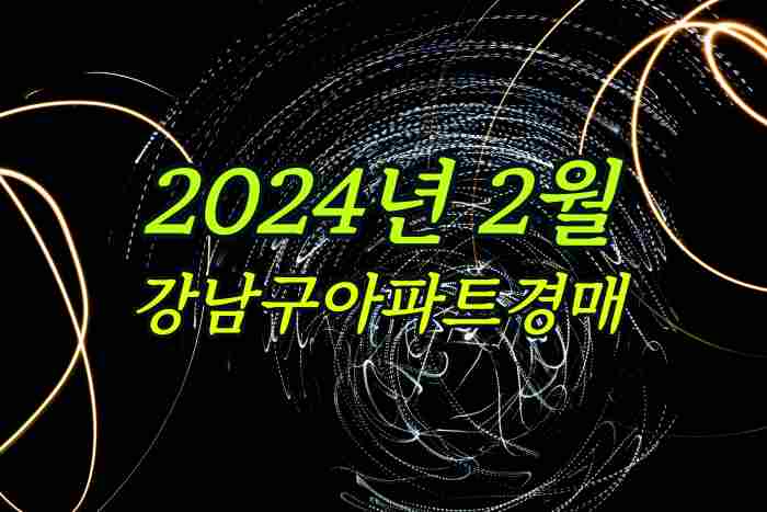 2024년2월 강남구아파트 경매물건 리스트