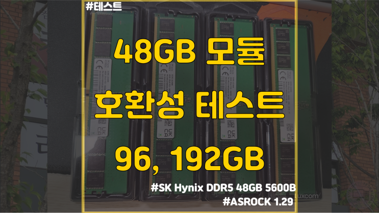  [메모리 호환성 테스트] 하이닉스 5600Mhz 48GB 모듈 192GB