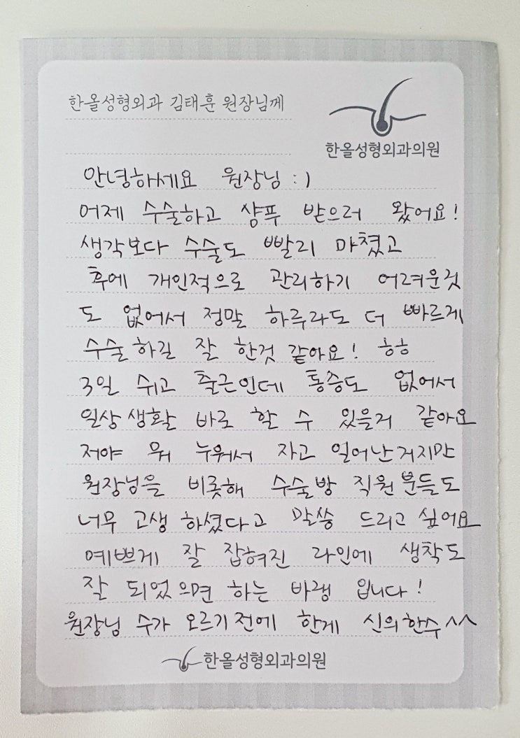  김태훈 원장님을 향한 아홉번째 감사의 손편지가 도착했습니다~ 모발이식병원 한올성형외과