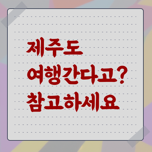  제주 가볼만한곳 정보 이모저모 !!!