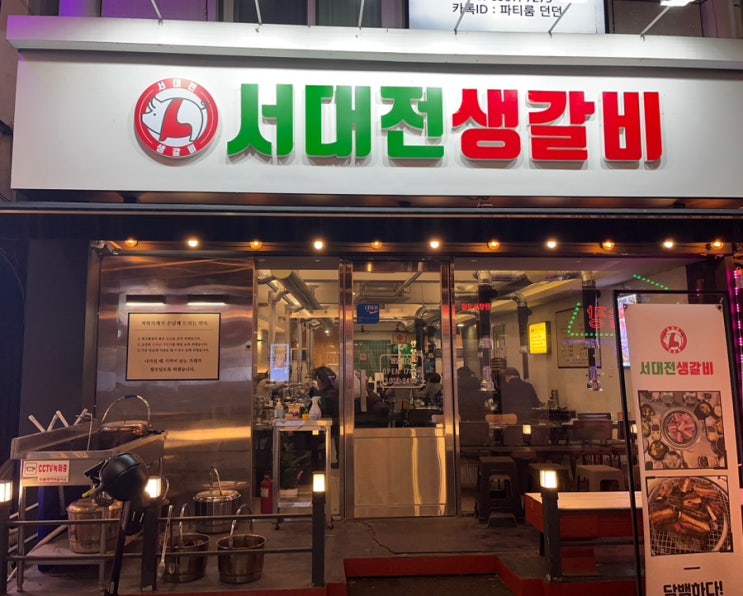 [대전 오류동 고기집 맛집] 서대전네거리역 서대전생갈비 방문 후기 / 솔직한 맛평가