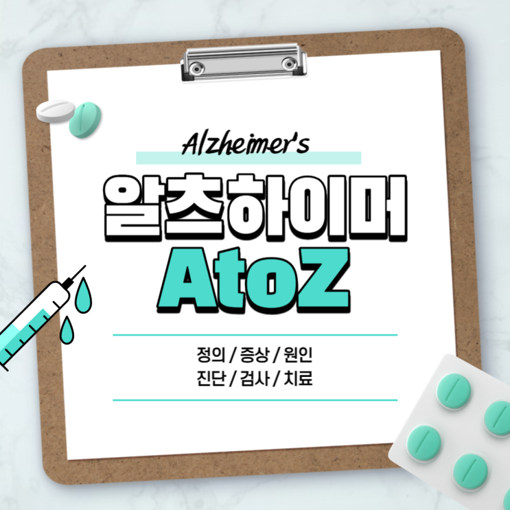  알츠하이머 A to Z 【#뜻 #증상 #초기증상 #원인 #치료제 #유전 #완치 #생존기간 #수명 #유전자검사 #위험도검사 #혈액검사 #치매 #파킨슨병】