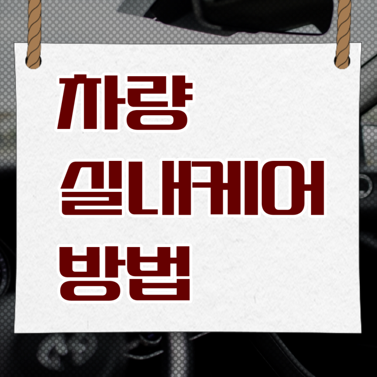  차량 시트 청소 용품 , 여기 꼭 보고 가세요 !!!