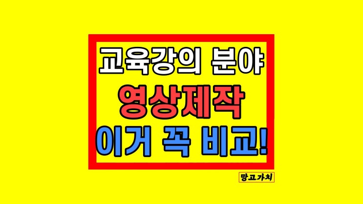 교육강의 영상제작 잘찍는 만드는방법 견적 비용 주의사항