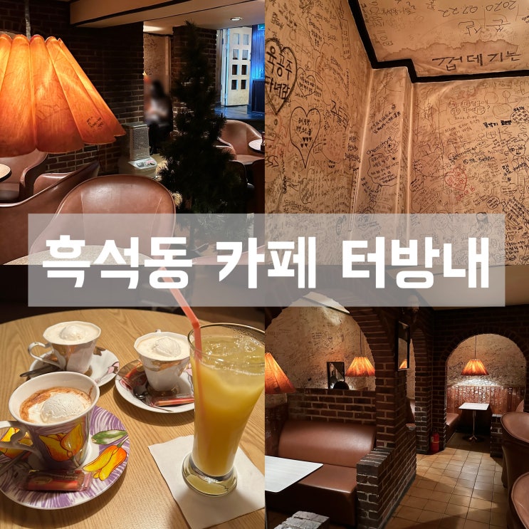  흑석동 카페 터방내 40년된 찐 레트로 다방 분위기