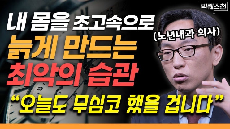“젊게 살고 싶다면 ‘이 습관’ 반드시 바꾸세요” 정희원 교수 “젊게 살고 싶다면 ‘이 습관’ 반드시 바꾸세요” 정희원 교수