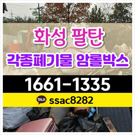  팔탄면폐기물 처리 공장폐기물 사무실 폐업정리 암롤박스대여