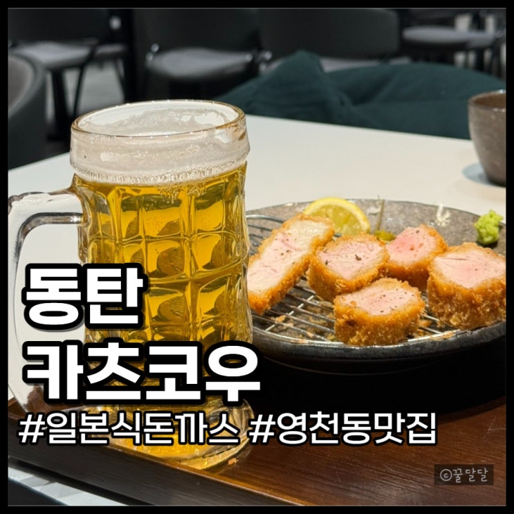  동탄 카츠코우 주차 일본식 돈까스 맛집 로스카츠 히레카츠