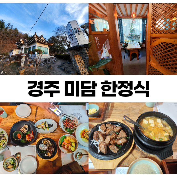 경주 미담 한정식 정갈한 프라이빗 코스 요리 경주 미담 한정식 정갈한 프라이빗 코스 요리