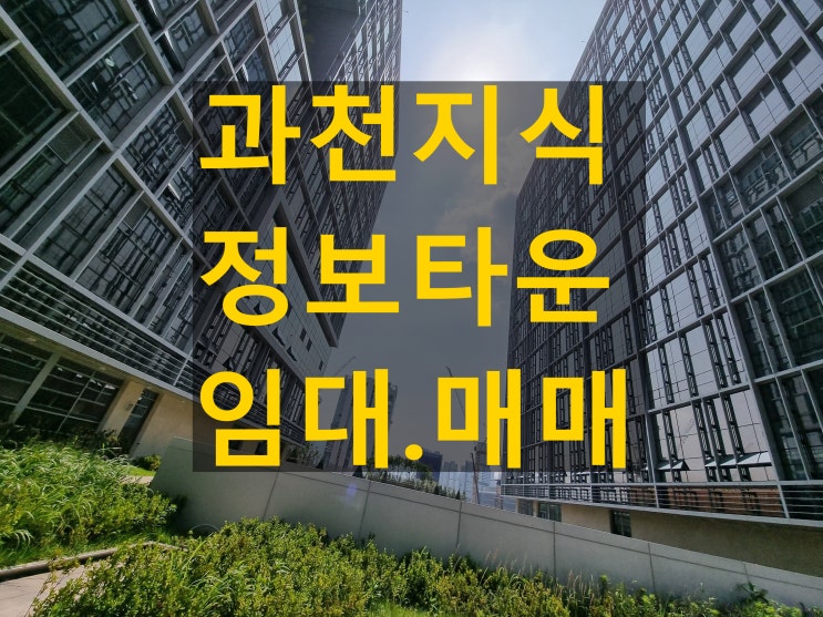  과천 상상자이타워 지식정보타운 임대 사무실 뭐든 맞춰드림