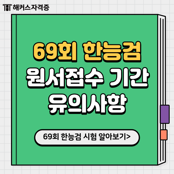 69회 한능검(한국사능력검정시험) 원서접수 기간, 지역 69회 한능검(한국사능력검정시험) 원서접수 기간, 지역
