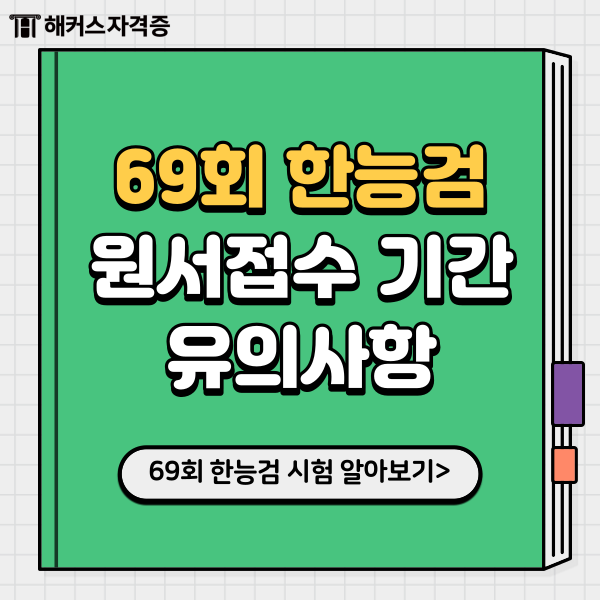 69회 한능검(한국사능력검정시험) 원서접수 기간, 지역