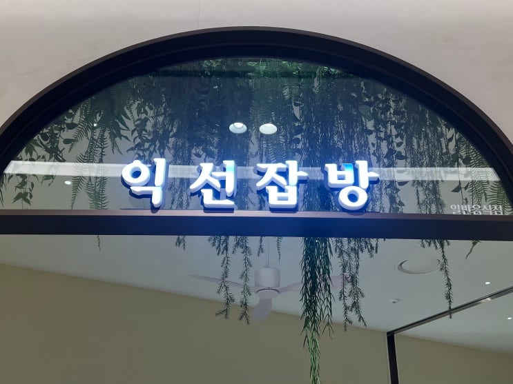 [익선잡방 대전신세계 Art&Science점] 대전 유성구 도룡동 엑스포 대전 신세계 백화점 맛집