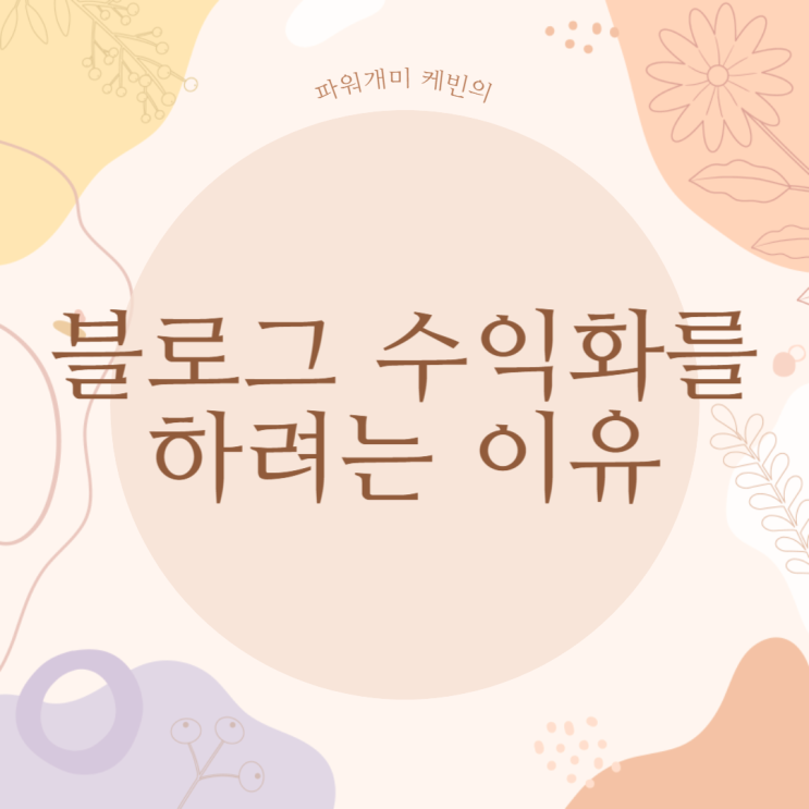  블로그 수익화 디지털노마드를 하려는 이유