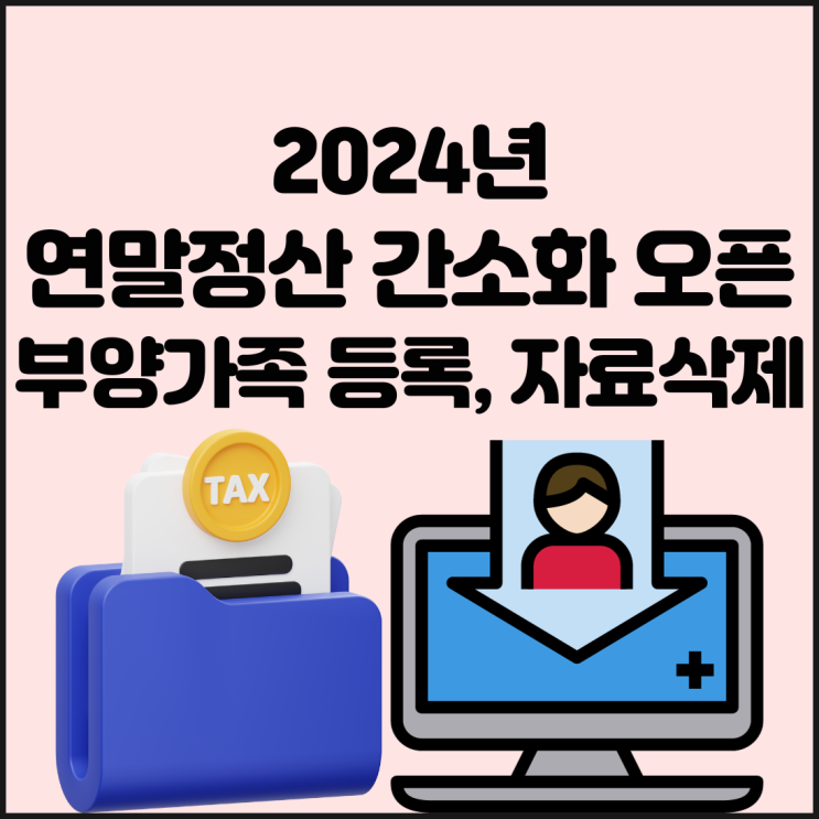 2024 <b>홈택스</b> 연말정산 간소화<b>서비스</b> 오픈 기간, 부양가족 등록... 