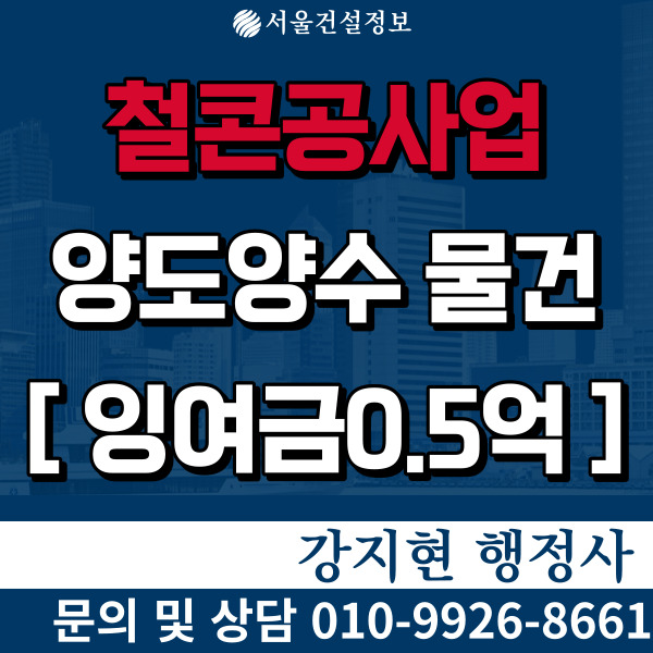 철근콘크리트공사업 실적27억 잉여금 적은 면허, 등록기준과 양도양수비용 철근콘크리트공사업 실적27억 잉여금 적은 면허, 등록기준과 양도양수비용